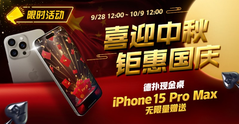 限时活动：喜迎中秋 钜惠国庆 德扑现金桌 iPhone 15 Pro Max 无限量赠送!