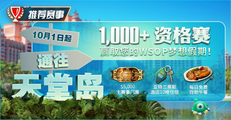推荐赛事：10月1日起通往天堂岛 至少1,000名资格赛 赢取您的WSOP梦想假期！