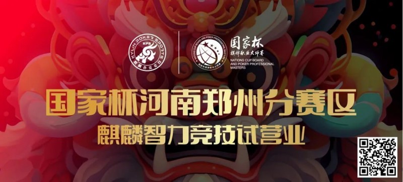 国家杯河南郑州分赛区-麒麟智力竞技试营业将于11月16日盛大开启