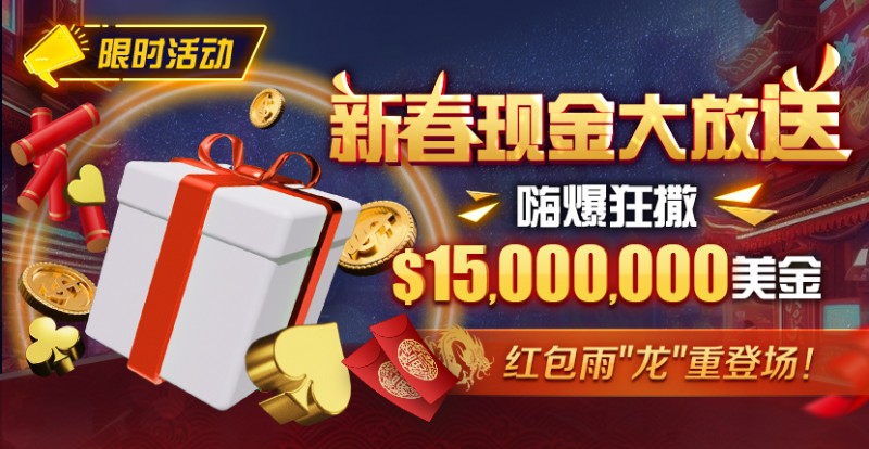 限时活动：新春现金大放送狂撒$1,500万美金！