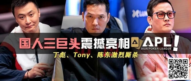 国人三巨头震撼亮相APL！Tony、丁彪、陈东齐聚，引发激烈厮杀