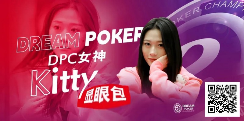 冯苗：DPC女神邀请赛见证了中国女性牌手的无限可能