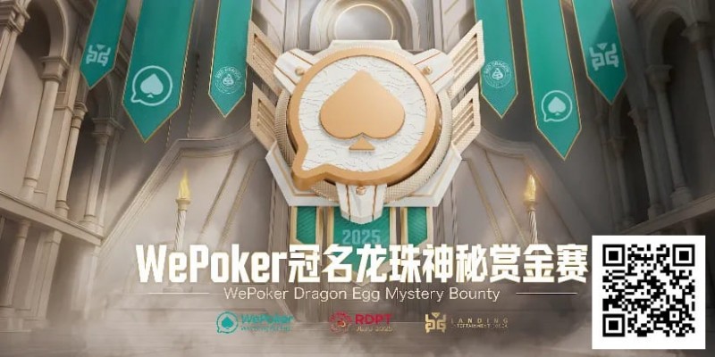 赏金过亿，WePoker冠名龙珠神秘赏金赛，7月引爆济州岛