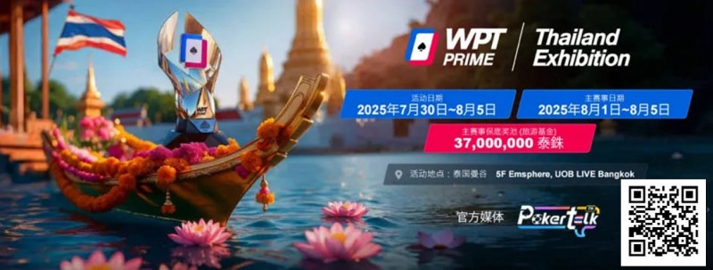 收藏 | WPT® Prime 泰国站详细赛程公布 主赛3700万泰铢保底旅游基金