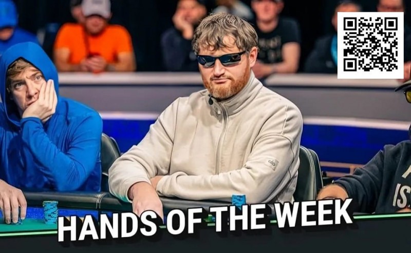 WSOP年度诈唬？250K豪客赛泡沫期，嘴炮哥弃掉天三条