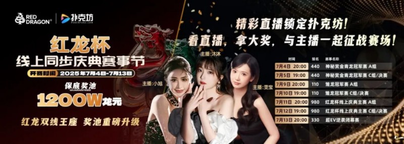 红龙杯倒计时1天 10天扑克盛宴即将开启 终极指南篇
