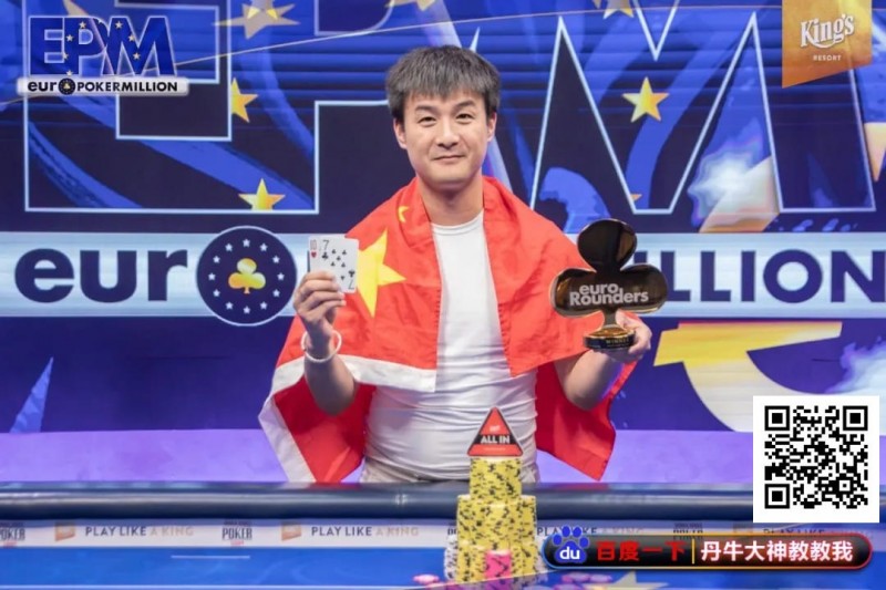 恭喜！中国选手Hu LuLei勇夺欧洲扑克百万赛主赛冠军，奖励43W刀！
