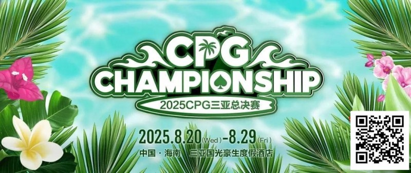 赛事信息｜2025CPG®三亚总决赛详细赛程赛制及相关赛事规定