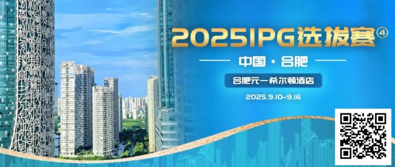 2025IPG选拔赛合肥站详细赛程赛制及参赛须知发布【赛事信息】