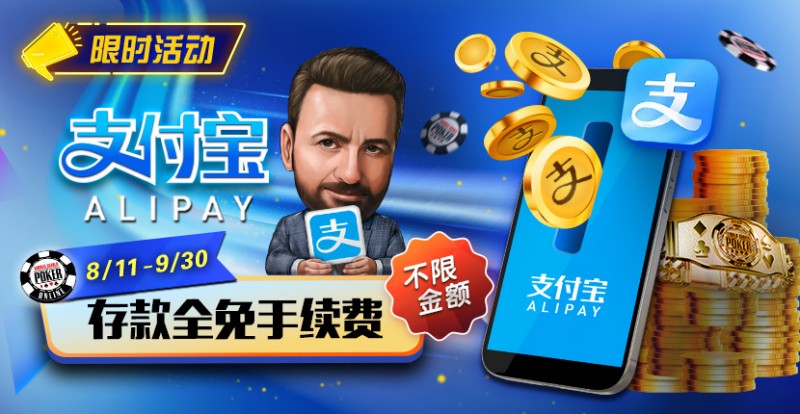 限时活动：8/11-9/30支付宝存款手续费全免