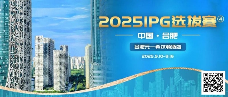 2025IPG选拔赛合肥站详细赛程赛制及参赛须知发布（更新版）