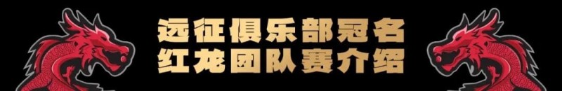 远征俱乐部冠名红龙团队赛招募开启！