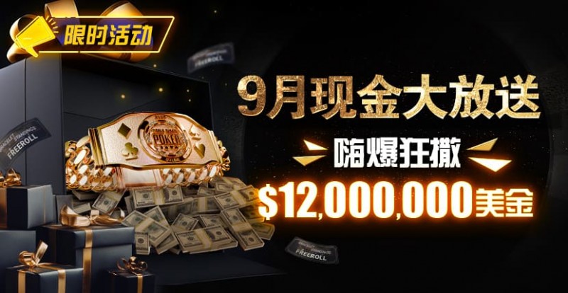 限时活动：25年9月现金大放送狂撒1,200万美金！