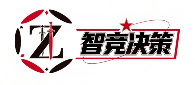 智竞决策 “理论 + 实战” 新革命，免费邀您解锁冠军之路