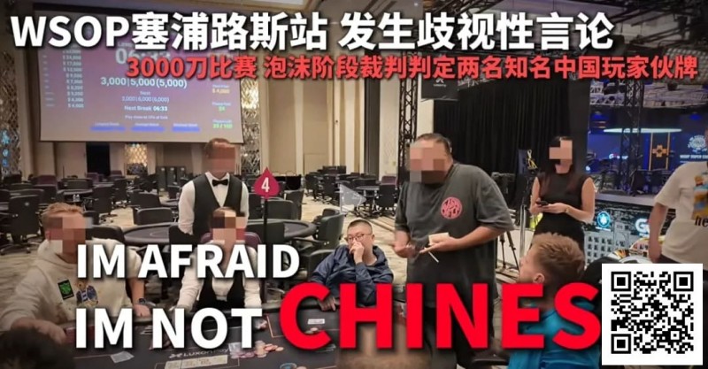 今天，中国扑克圈被一场不公炸醒！