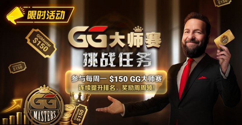 限时活动：参与每周一$150GG大师赛挑战任务，奖励周周领