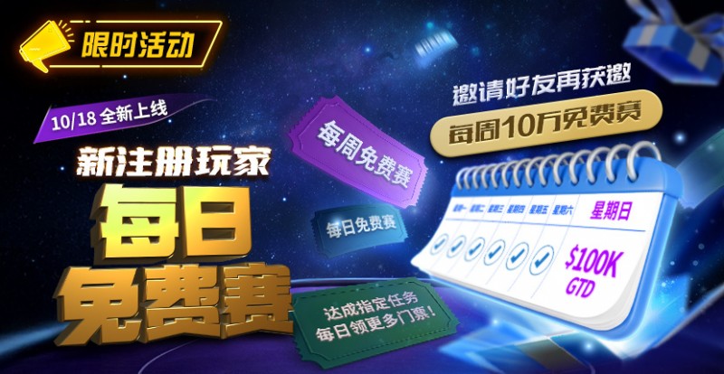 限时活动：10/18全新上线新注册玩家每日免费赛