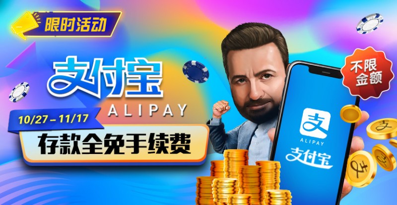 限时活动:10/27-11/17支付宝存款手续费全免