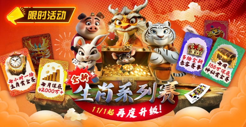 推荐赛事：11月1日起，生肖系列赛迎来了全新升级