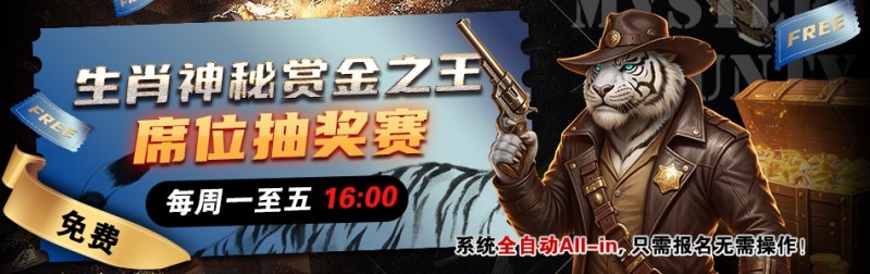 推荐赛事：生肖神秘赏金之王 席位抽奖赛