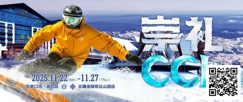 赛事信息 | CCL崇礼国际扑克大赛接送机/站服务（11月22日-27日）