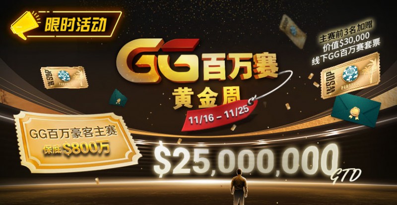 限时活动：11/16-11/25GG百万赛黄金周豪客主赛事保底800万