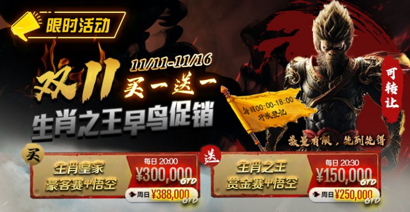 限时活动：双11 —— 生肖之王早鸟促销, 买一送一