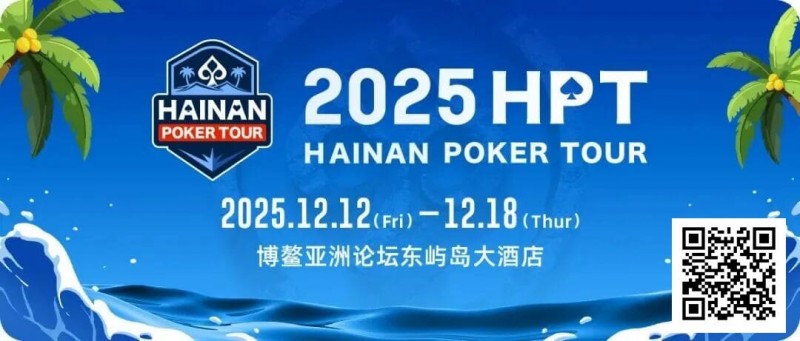 2025HPT® 南海杯|开幕赛燃情启幕,选手杨磊领衔晋级第二轮,杨竣茹夺女神邀请赛冠军!