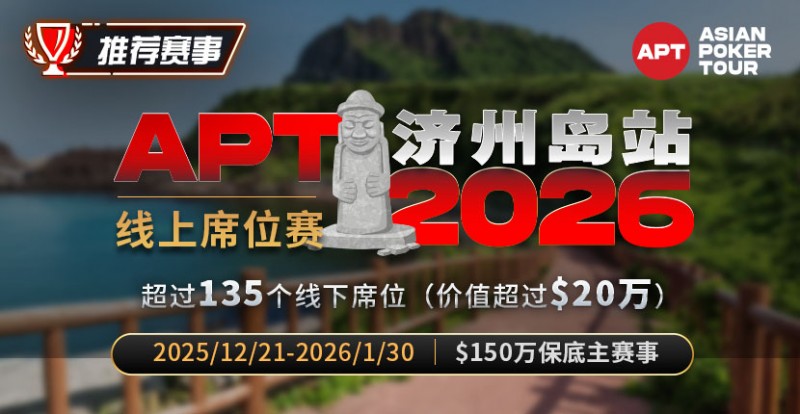 推荐赛事：2026APT济州岛站线上席位赛