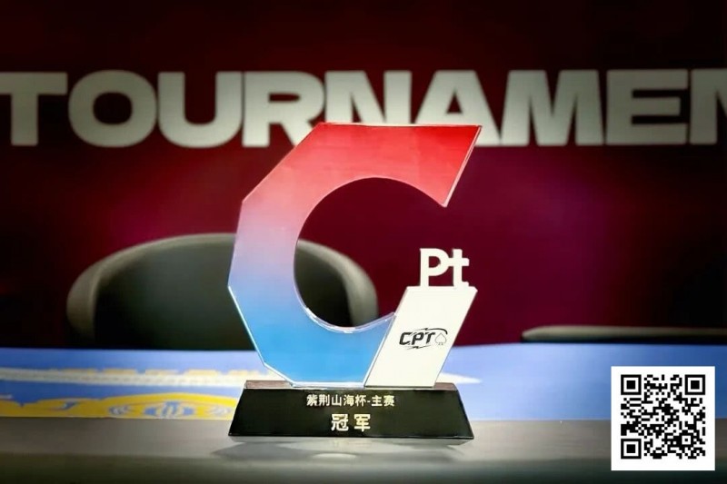 从5个BB到河牌绝杀登顶，黑龙江选手杨京达逆转摘冠，首届CPT紫荆山海杯圆满收官！