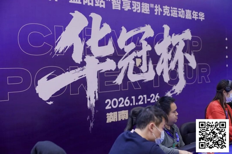 2026湖南华冠杯益阳站｜主赛共计468人参赛101人晋级 蒋亚鹏/周宇涵分别领衔第一轮C/D组