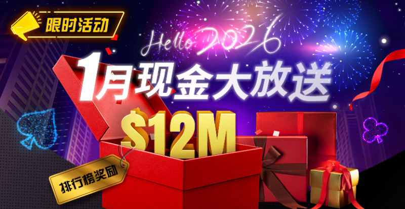 推荐赛事:26年1月现金大放送狂撒1,200万美金!