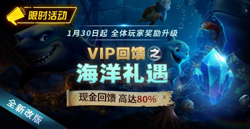 EV扑克限时活动1月30日起VIP回馈之海洋礼遇现金回馈高达80%