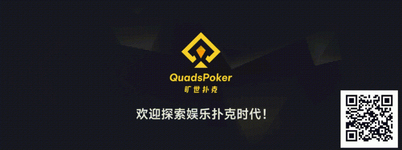 旷世扑克(QuadsPoker)今日正式公测:颠覆行业生态,全民皆可直播,开启娱乐扑克新时代!
