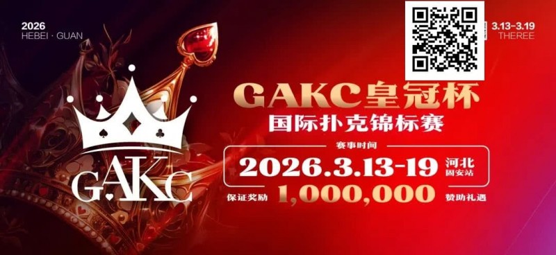 京南明珠，智竞巅峰 | 2026GAKC固安皇冠杯国际扑克锦标赛重磅启幕