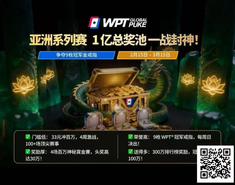 WPT亚洲赛来了,保底1亿!马年封神之战,解锁你的扑克传奇