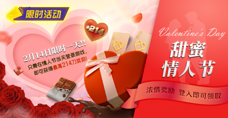 限时活动:2月14限时一天登陆游戏即可获得最高214刀奖励