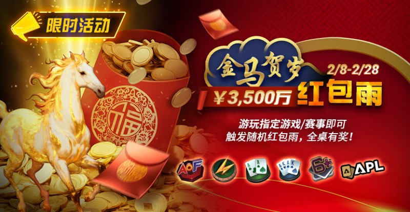 限时活动：2/8-2/28APL￥3,500万 金马贺岁红包雨