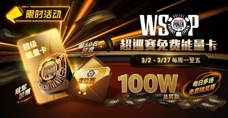 限时活动：3/2-3/27WSOP超巡赛免费能量卡100W总奖励免费赛