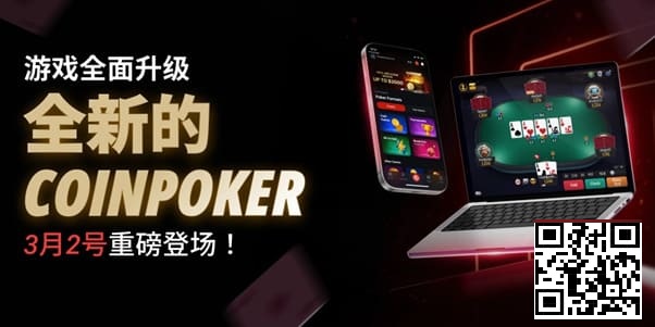 3月2日重磅升级上线｜CoinPoker系统全面进化，限时免服务费开启