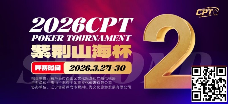 倒计时3天！2026 CPT紫荆山海杯启幕在即，大咖嘉宾齐聚葫芦岛共赴扑克盛宴