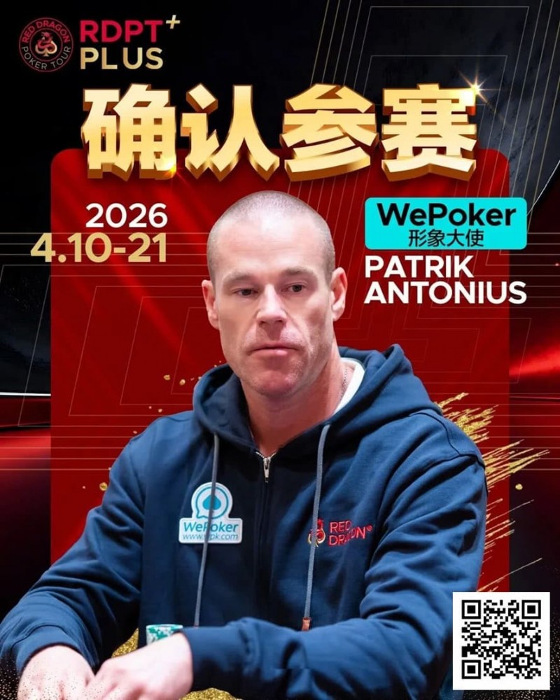 2026红龙杯PLUS赛程公布：Antonius、谈轩、王烨确认参赛
