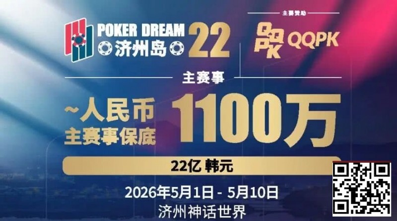 PD22济州岛站全攻略:QQPK线上Day1直通主赛Day2,1100万保底等你冲,还有酒店福利+冠军10万奖励等你来战