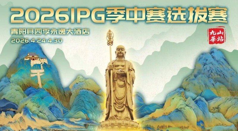 2026 IPG季中赛选拔赛·九华山站交通全指南(机场/高铁/自驾一篇搞定)