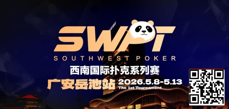 抚仙湖杯赛事品牌升级，正式更名SWPT西南国际扑克系列赛