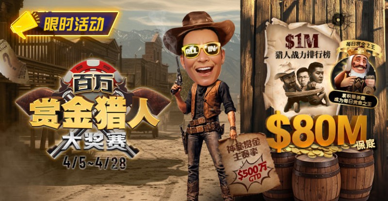 0万赏金来袭！百万猎人大战正式开启