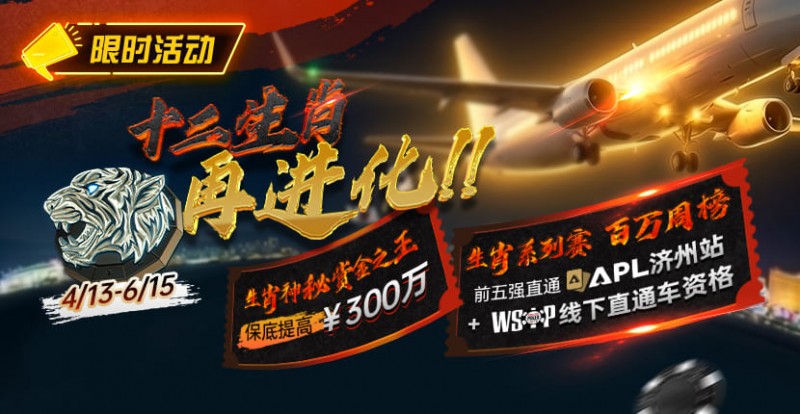 最新限时活动：十二生肖系列赛全面上线，赢属于你的巅峰荣誉