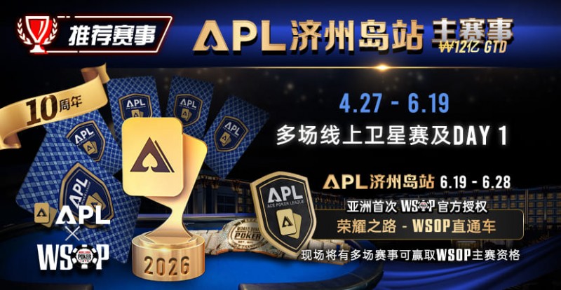 推荐赛事：APL济州岛站2026赛程公布｜₩12亿保底主赛事 + WSOP直通车 + 多场线上卫星赛