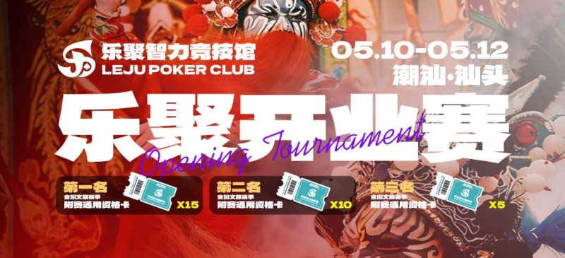 潮汕盛启|乐聚开业赛,全国文旅赛事附赛资格卡!牌友集结,赴一场智力狂欢