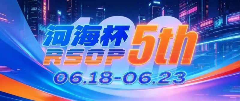 第五届河海杯2026年6月18-6月23日启幕，赴东营六月之约，解锁赶海观海极致体验